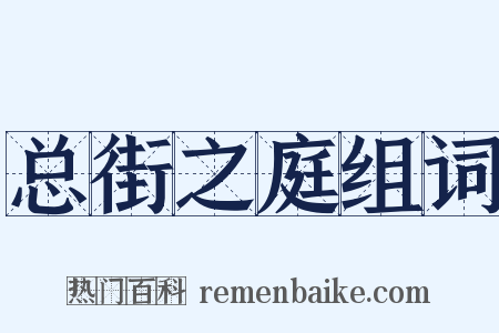 总街之庭组词是什么意思的图片